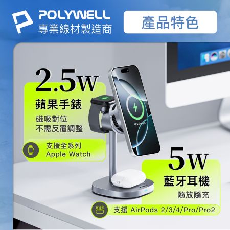 POLYWELL 25W無線充電支架 Qi2.2認證 iPhone Watch Airpods三合一 寶利威爾 台灣現貨