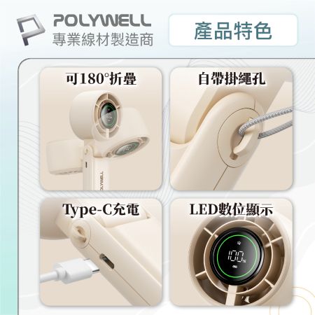POLYWELL 180°折疊式數顯高速風扇 5段風速 USB-C充電 掛繩可頸掛手持 可放置於桌面 寶利威爾 台灣現貨