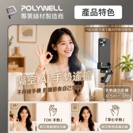 POLYWELL 360°智慧跟拍自拍棒 觸地秒開三腳架 三色溫補光燈 藍牙遙控 手勢控制 直播腳架 寶利威爾 台灣現貨