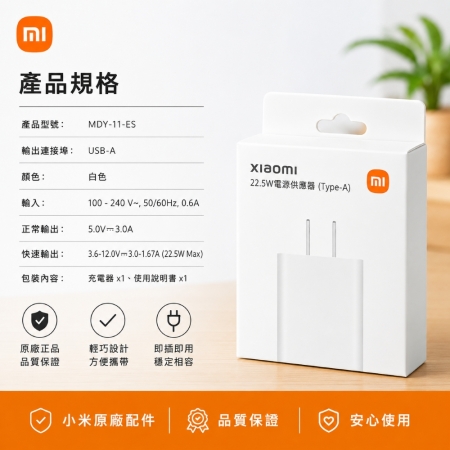 原廠正品【小米✨22.5W 電源供應器】 Type-A 快充頭 USB充電器 旅充頭 安卓通用