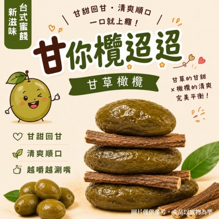 【Sheng Wen梁時】甘你欖迢迢（200g/袋） 甘草橄欖 甘草蜜餞 橄欖蜜餞 甘草桿 橄欖 台式蜜餞 零嘴 