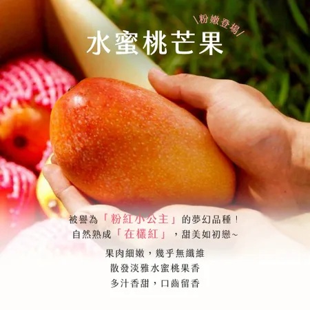 【雪莉朵辣嚴選】水蜜桃芒果 2.5公斤/箱（4-6粒）