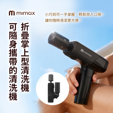 mimax 手持折疊清洗機 