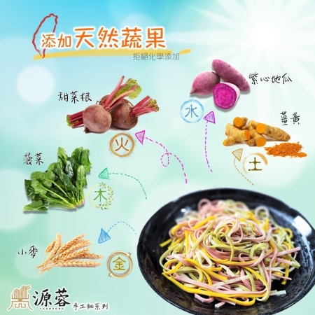 【源蓉製麵工坊】天然蔬果手工麵條（5包/組）｜減鹽｜減醣｜高纖｜天然｜SGS認證｜蔬果麵 彩虹麵 彩色麵 伴手禮