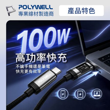 POLYWELL Type-C全資訊數位顯示快充線 1.2米 100W 電壓電流功率即時顯示 PD3.0 寶利威爾 台灣現貨