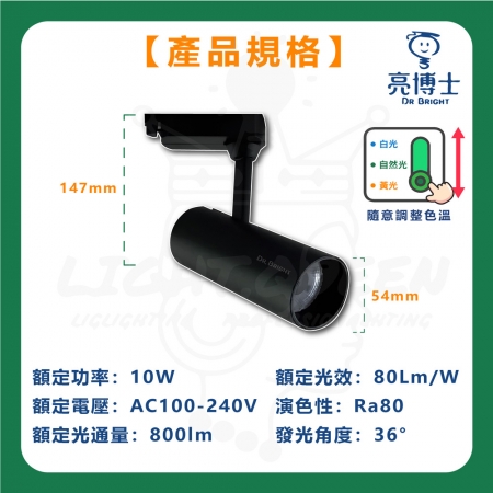 【亮博士】單入組 10W 三色指撥軌道燈 LED 可調角 軌道燈 投射燈 三種色溫 投射軌道燈
