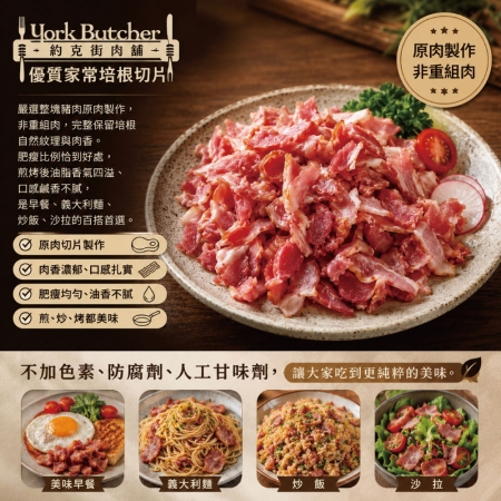 【約克街肉舖】家常培根切片（200g±10％/包）