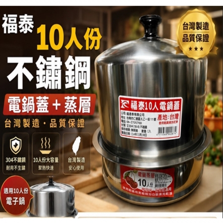 10人份不鏽鋼電鍋蓋 ＋ 增高蒸層組（適用大同電鍋10人份）