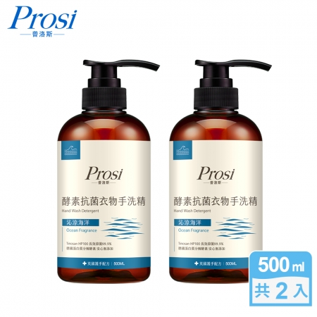 【Prosi普洛斯】酵素抗菌衣物手洗精500mlx2入（護手配方）
