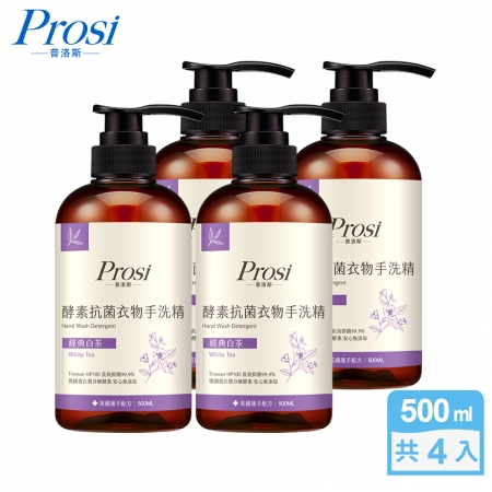 【Prosi普洛斯】酵素抗菌衣物手洗精500mlx4入（護手配方）
