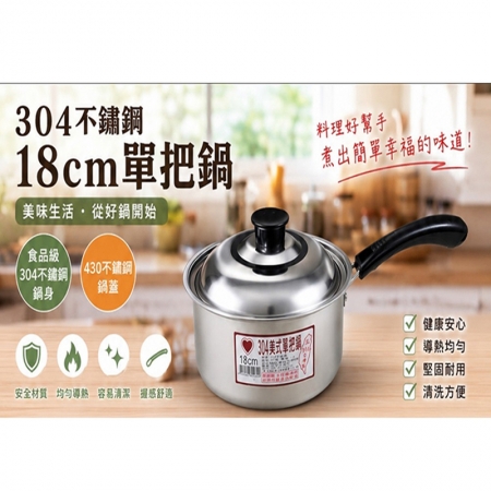 304不鏽鋼美式牛奶鍋18cm單把鍋含鍋蓋