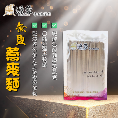 【源蓉製麵工坊】無鹽蕎麥手工麵（5包/組）｜無鹽｜低醣｜高纖｜天然｜SGS認證｜苦蕎麥 韃靼蕎麥 無鹽寶寶麵