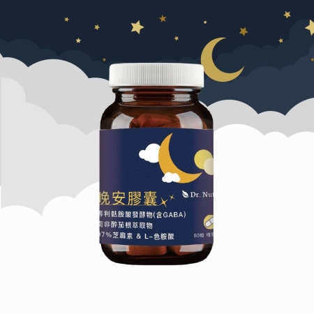 【幫助入睡】晚安膠囊｜GABA（麩胺酸發酵物）＋南非醉茄根＋97% 芝麻素＋L-色胺酸｜芯漾生醫｜奶素｜60粒玻璃罐