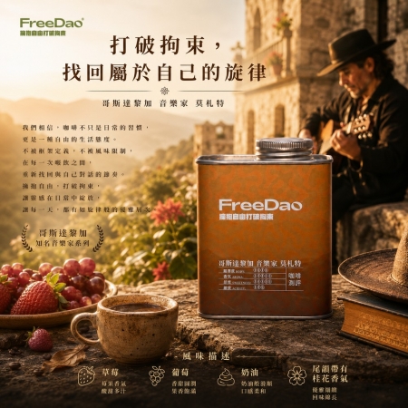 Free Dao 哥斯大黎加 音樂家 莫札特 227g 鐵罐精裝 精品咖啡豆