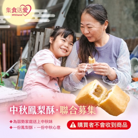 NPO channel 集食送愛《中秋節鳳梨酥．聯合募集》填補弱勢家庭的幸福記憶（購買者不會收到商品）愛心募集捐贈