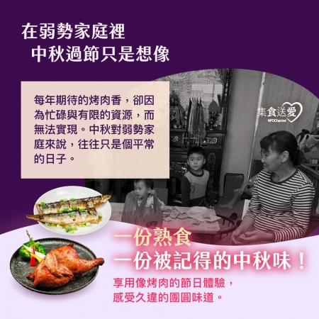 NPO channel 集食送愛《想念的中秋味》熟食聯合募集（購買者不會收到商品） 愛心募集捐贈