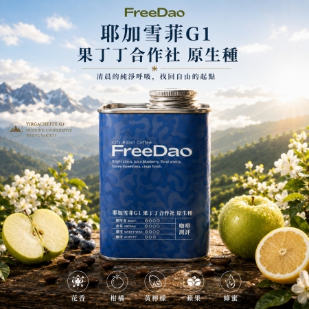 Free Dao  （耶加雪菲＋花魁＋肯亞 AA＋音樂家 莫札特） 4款精品咖啡組合 鐵罐精裝 精品咖啡豆