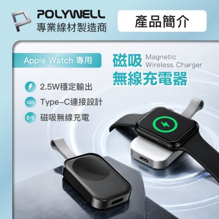 POLYWELL Apple Watch 磁吸無線充電器 Type-C接口 即放即充 出差旅行適用 寶利威爾 台灣現貨
