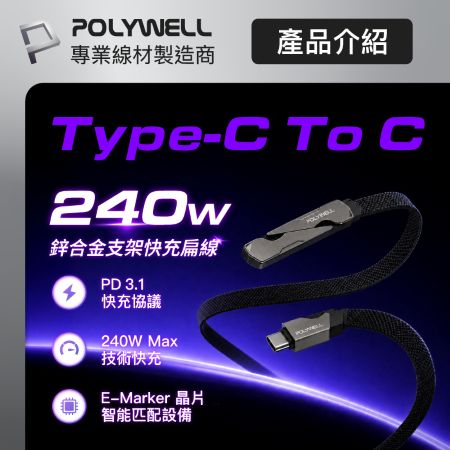 POLYWELL 240W Type-C鋅合金支架快充扁線 1.5M PD3.1 隱形支架 可充筆電平板手機 寶利威爾 台灣現貨