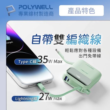POLYWELL 35W口袋型小巧行動電源 10000毫安 自帶雙線 USB＋C雙孔 數位電量顯示 寶利威爾 台灣現貨