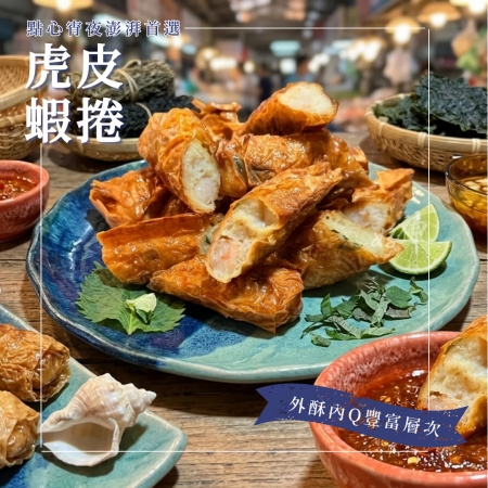 【好神】虎皮蝦捲｜200g/包  4包組