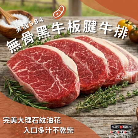 【好神】 美國SBA無骨黑牛板腱牛排｜100g/片  10片組