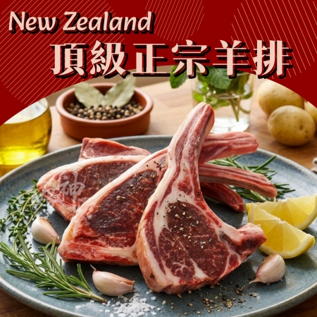 【好神】紐西蘭正宗羊排｜400g/包  2包組