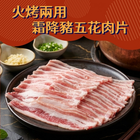 【好神】火烤兩用霜降豬五花肉片｜150g/包  10包組