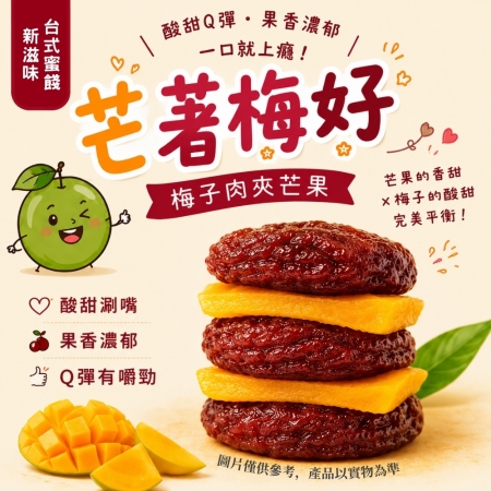 【Sheng Wen梁時】芒著梅好（82.5g/袋） 獨立包裝 芒果梅肉 梅子夾芒果 芒果梅 蜜餞 台式蜜餞 零嘴 