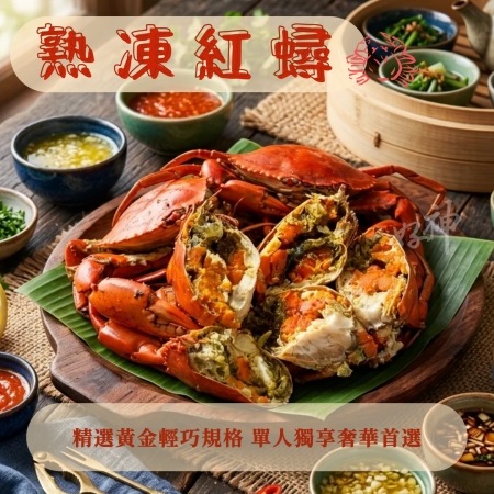 【好神】熟凍紅蟳｜80-100g/隻  8隻組