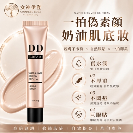 【女神伊登】水漾保濕DD霜6支限量超值組