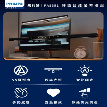 PHILIPS 飛利浦 PAS351 軒笛智能LED螢幕掛燈 螢幕燈 閱讀燈 護眼掛燈 55cm 手勢感應 平面曲面螢幕