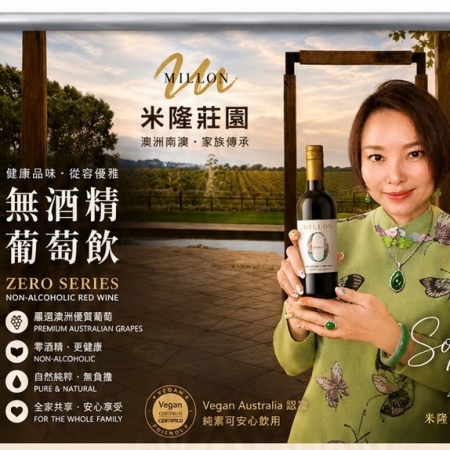 【澳洲米隆莊園】【無酒精葡萄飲】【健康新選擇】