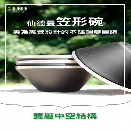 仙德曼雙層304不鏽鋼笠形碗-4入X1盒