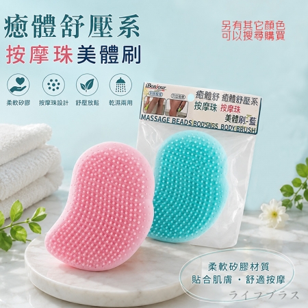 iBonjour癒體紓壓系按摩珠美體刷-4入