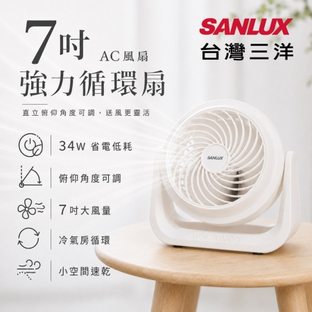 【SANLUX 台灣三洋 】 7吋AC循環風扇 （SYEF-F01） 涼風扇