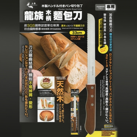 龍族木柄麵包刀-33cm-2支