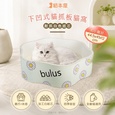 貓本屋 耐抓白色紙芯下凹式貓抓板貓窩（小花）