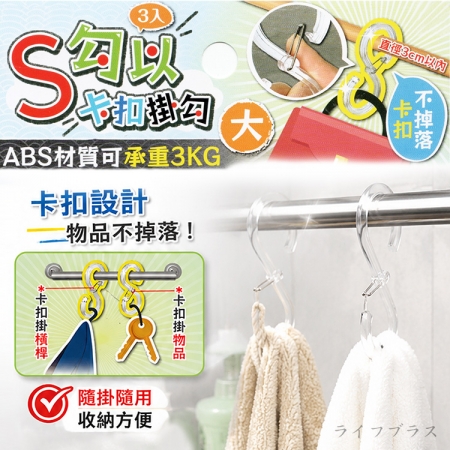 S勾以卡扣掛勾-大-3入X4組