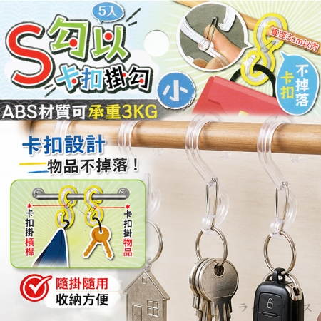 S勾以卡扣掛勾-小-5入X2組