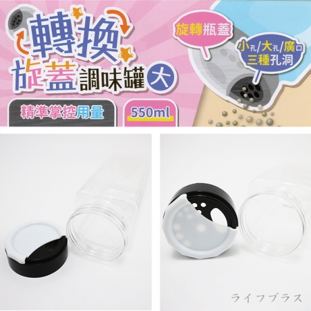 轉換旋蓋調味罐-大-550ml-3入
