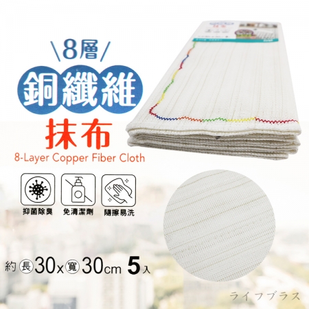 8層銅纖維抹布-5入x6組