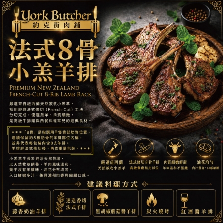 【約克街肉舖】紐西蘭法式8骨小羔羊排（約8-10支/400g±10%/包）