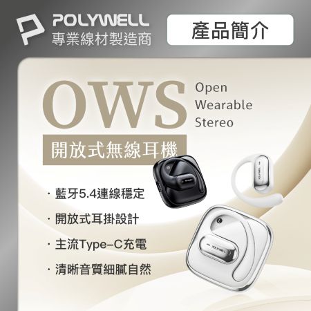 POLYWELL OWS開放式無線耳機 耳掛式耳機 配戴舒適 觸控操作 USB-C充電 寶利威爾 台灣現貨