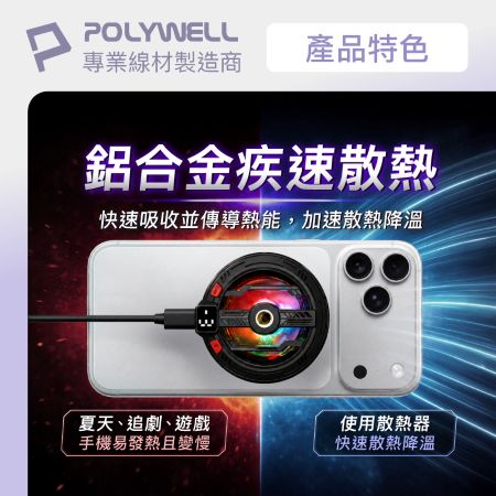POLYWELL 磁吸/夾式兩用 手機散熱器 無磁吸手機適用 RGB燈 風速可控 燈效可關 寶利威爾 台灣現貨