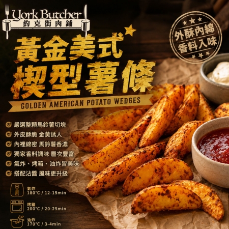 【約克街肉舖】黃金美式楔型薯條（500g±10%/包） 
