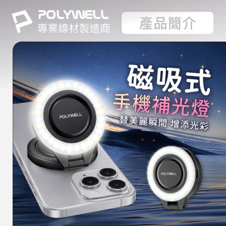 POLYWELL 磁吸手機補光燈 圓形款 色溫亮度無段調整 MagSafe適用 Type-C充電 寶利威爾 台灣現貨