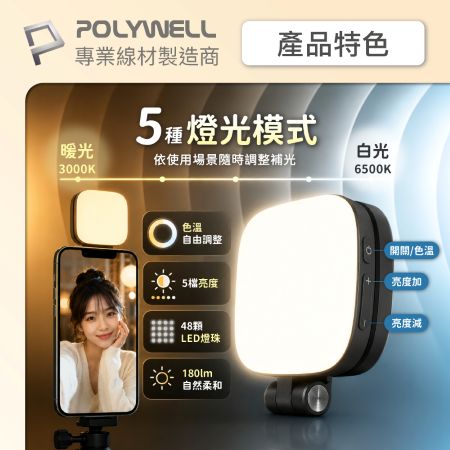 POLYWELL 磁吸手機補光燈 方形款 亮度色溫可調 MagSafe適用 Type-C充電 寶利威爾 台灣現貨