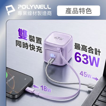 POLYWELL 67W自帶線數顯電源供應器 Type-C伸縮線＋Type-C孔 雙輸出 GaN快充 寶利威爾 台灣現貨