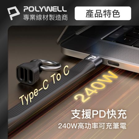 POLYWELL 240W Type-C極短充電線鑰匙圈 40G傳輸 僅13公分 適用行充 行動硬碟 寶利威爾 台灣現貨